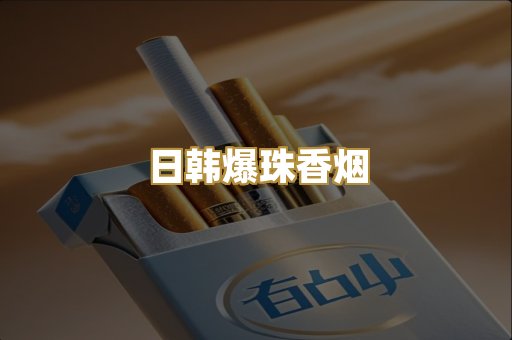 日韩爆珠香烟