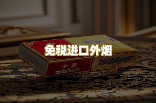 免税进口外烟