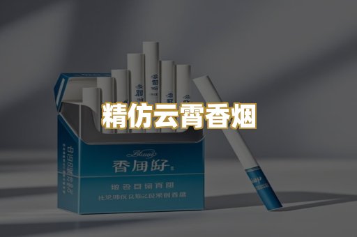 精仿云霄香烟