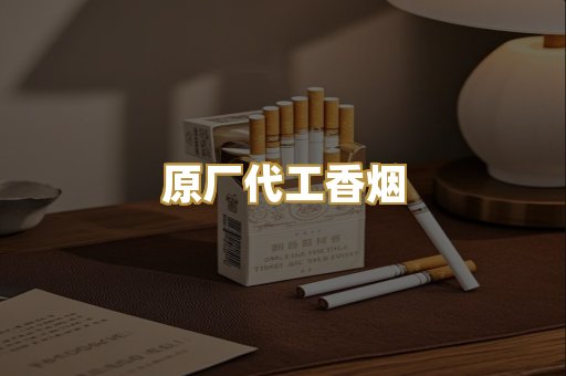 原厂代工香烟