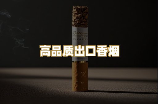 高品质出口香烟